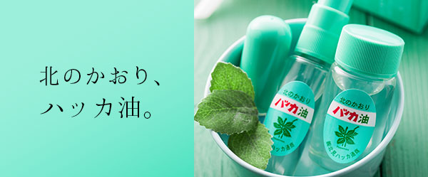 北見ハッカ通商 公式オンラインショップ